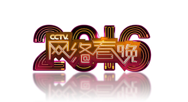 2016CCTV紺Ŀع 2016CCTV紺Ƶֱַ